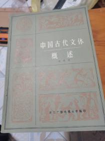 中国古代文体概述