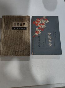 金陵春梦(3.6集)（第三集，上海文化出版社，第六集北京出版社)（2本合售）