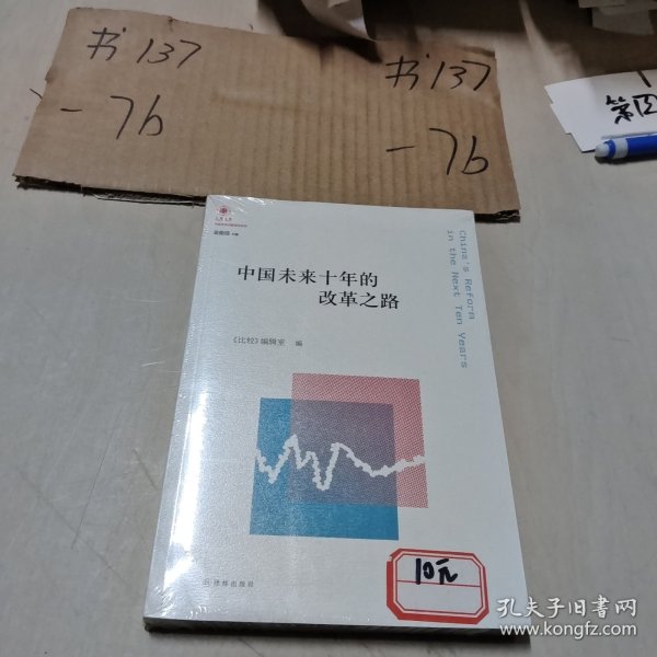 凤凰文库·中国经济问题研究系列：中国未来十年的改革之路