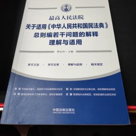 最高人民法院关于适用《中华人民共和国民法典》总则编若干问题的解释理解与适用