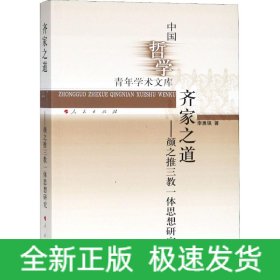 齊家之道——顏之推三教一體思想研究