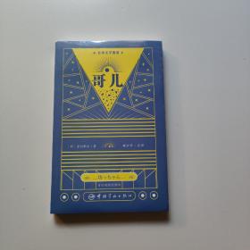 日本文学鉴赏 哥儿（日汉对照全译本）全新未拆