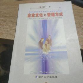 企业文化与管理方式