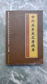 中外关系史名著提要