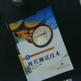 21世纪高等学校仪器仪表及自动化类专业规划教材：现代测试技术