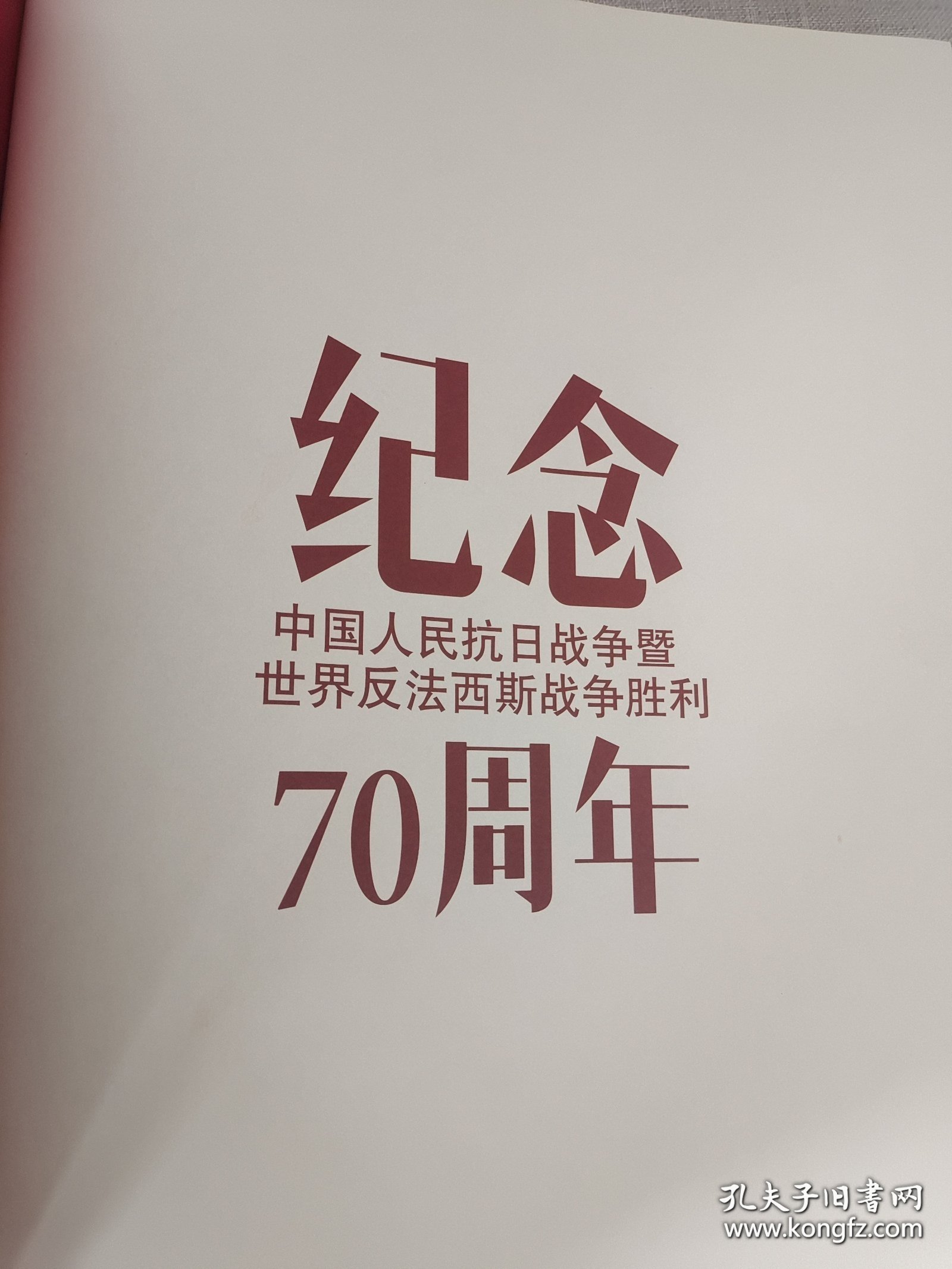 【金城出版社】最前线：中国共产党抗战图像志 （中英对照）（豪华精装版）一版一印的绝版书，少量库存