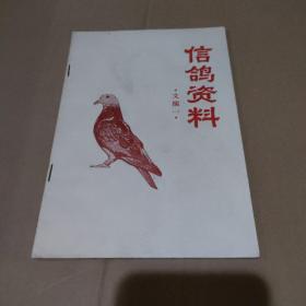 信鸽资料 文摘一【共15页，品如图】