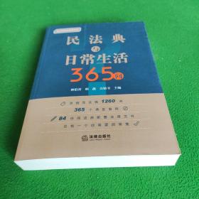 民法典与日常生活365问