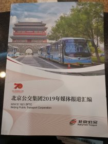北京公交集团2019年媒体报道汇编