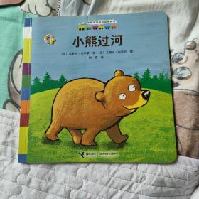 咿咿呀品质养成图画书系列：小熊过河