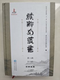 续黔南丛书 第八辑 （上册） 《家荫堂集》