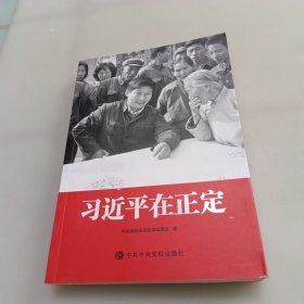 习近平在正定