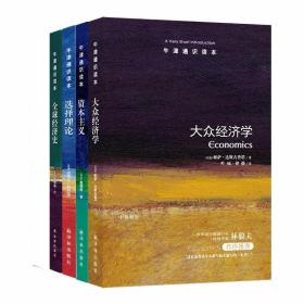 【正版保证】牛津通识读本经济系列全四册 资本主义+全球经济史+大众经济学+选择理论  潜在的危机倾向 资本主义的未来 译林出版社