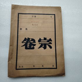 何诚志先生手稿一批