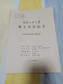 河南师范大学硕士学位论文，《现当代水墨戏曲人物画研究》