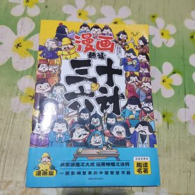 趣读三十六计(漫画版)
