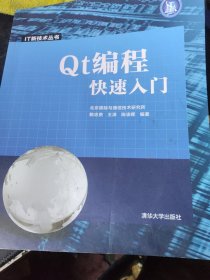 Qt编程快速入门 IT新技术丛书