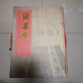 同善堂金石碑刻匾联集