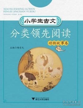 小学生古文分类领先阅读  动物故事卷