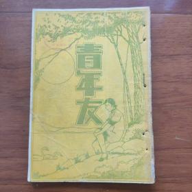 民国18年初版《青年友》九卷第11期 精美装帧