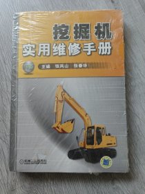 挖掘机实用维修手册（下册）