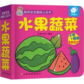 聪明宝宝趣味认知书 水果蔬菜