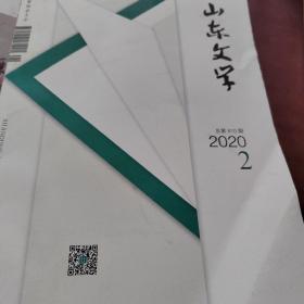 山东文学2020  2