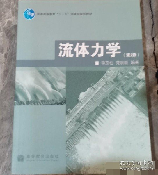 普通高等教育“十一五”国家级规划教材：流体力学（第2版）