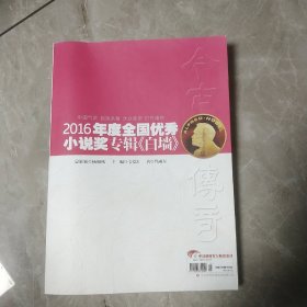 2016年度全国优秀小说奖专辑《白墙》