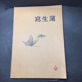 本地画家家里流出速写本一册，几乎每张单面都画有人体速写，画没有签名，同一批流出的书中有画家名字，所以可以猜到是谁画的