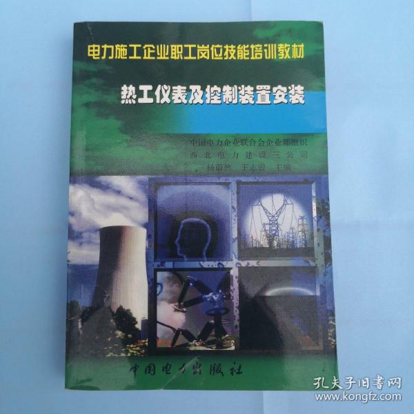 电力施工企业职工岗位技能培训教材：热工仪表及控制装置安装