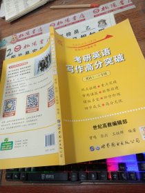 张剑黄皮书 2019考研英语写作 考研英语(一)写作高分突破