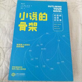 小说的骨架：好提纲成就好故事