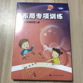 阶梯围棋基础训练丛书：布局专项训练·从业余初段到3段