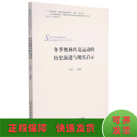 冬季奥林匹克运动的历史演进及现实启示