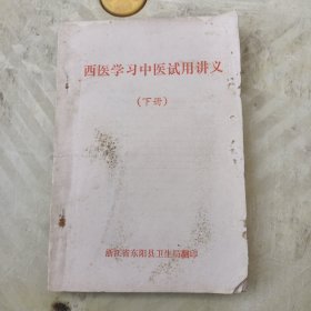 西医学习中医适用讲义下册