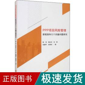 PPP项目风险管理新框架和几个关键问题研究