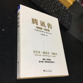 腾讯传1998-2016  中国互联网公司进化论