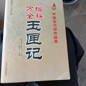 中国古代命书经典：增补万全玉匣记（最新编注白话全译）