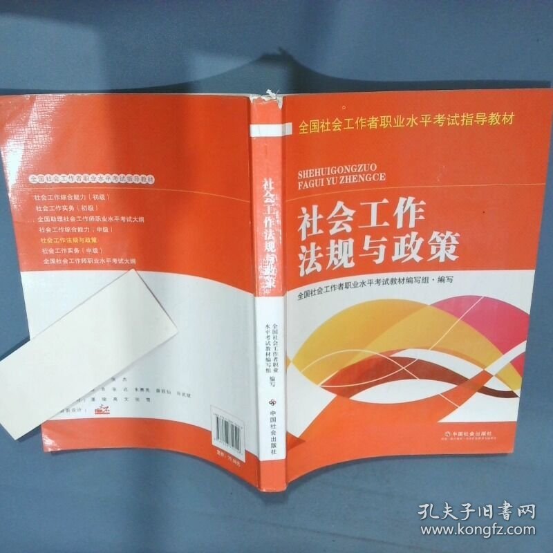 全国社会工作者职业水平考试指导教材社会工作法规与政策2016版