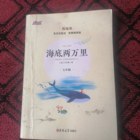 海底两万里 大悦读