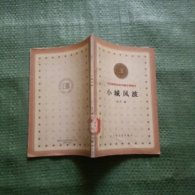 百年百种优秀中国文学图书《小城风波》【馆藏】
