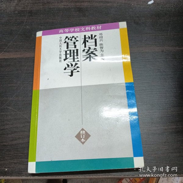 档案管理学