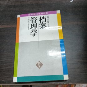 档案管理学