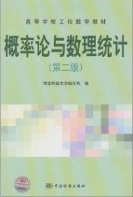 高等学校工程数学教材：概率论与数理统计（第2版）