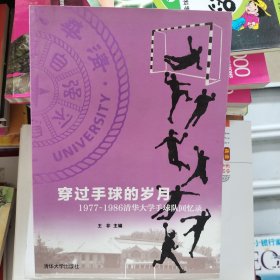 穿过手球的岁月：1977-1986清华大学手球队回忆录