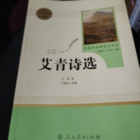 艾青诗选