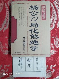 杨公72局 化煞绝学