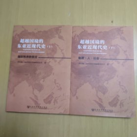 超越国境的东亚近现代史（上下）
