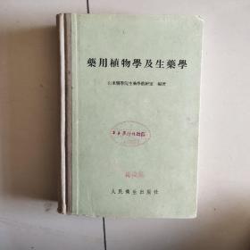 药用植物学及生药学(精装本) 1956年一版一印